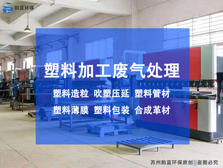 再生塑料廢氣處理方案建議？有效減少廢氣污染