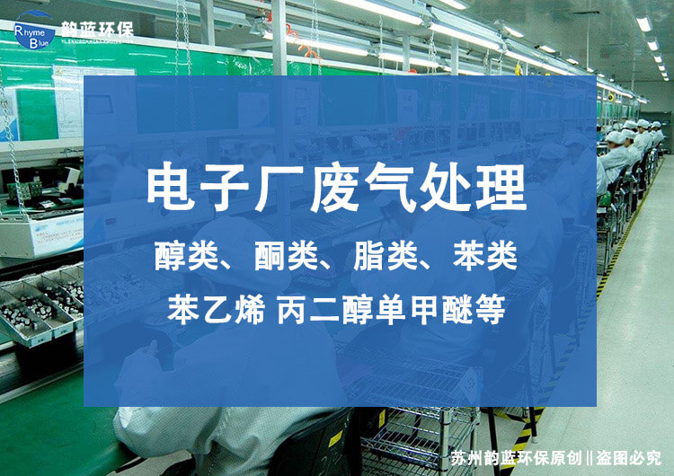 線路板廢氣處理設備有哪些？技術探討