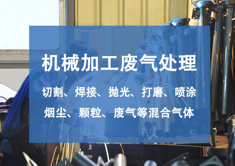 機械廢氣處理設備有哪些？機械廢氣處理技術探討