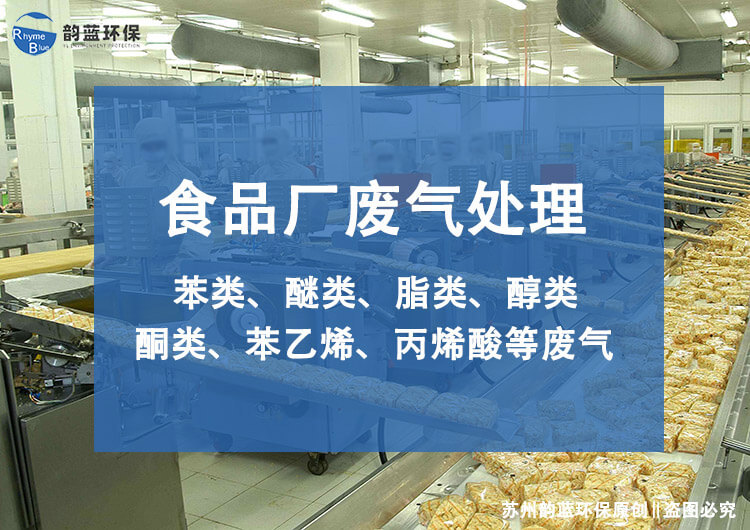 食品廠廢氣凈化設備有哪些