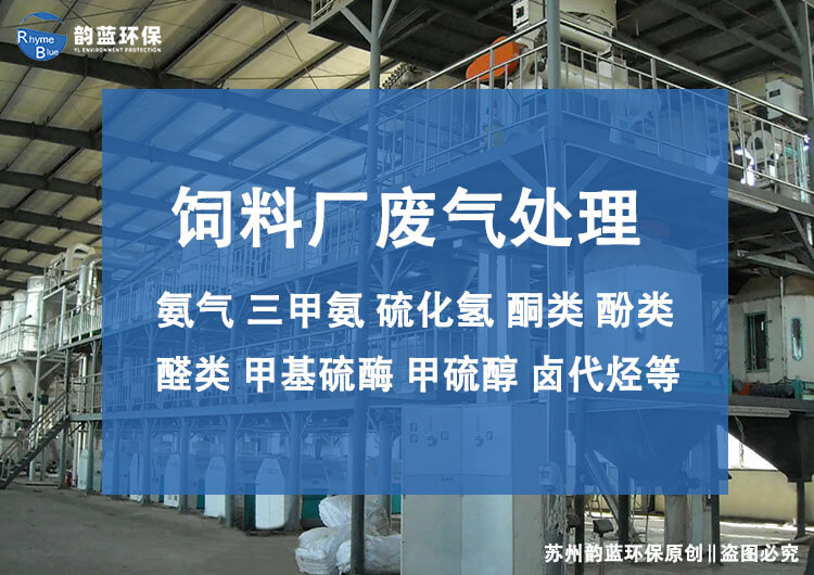 飼料廠廢氣處理設備有哪些，主流技術推薦(圖1)