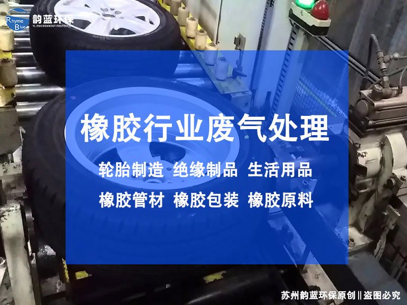 橡膠工業有機廢氣處理(圖1)